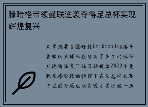 滕哈格带领曼联逆袭夺得足总杯实现辉煌复兴