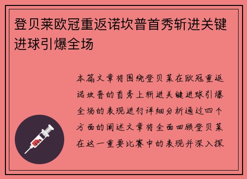 登贝莱欧冠重返诺坎普首秀斩进关键进球引爆全场