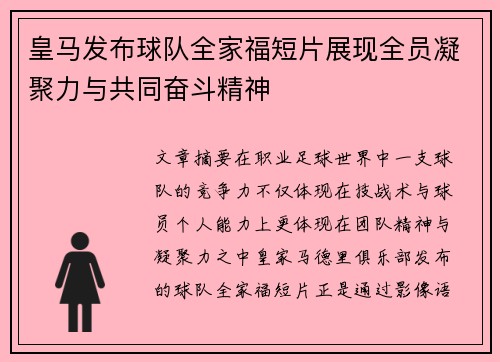 皇马发布球队全家福短片展现全员凝聚力与共同奋斗精神
