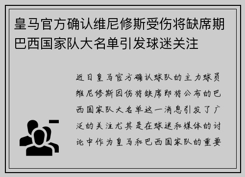 皇马官方确认维尼修斯受伤将缺席期巴西国家队大名单引发球迷关注