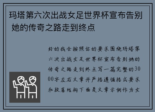 玛塔第六次出战女足世界杯宣布告别 她的传奇之路走到终点