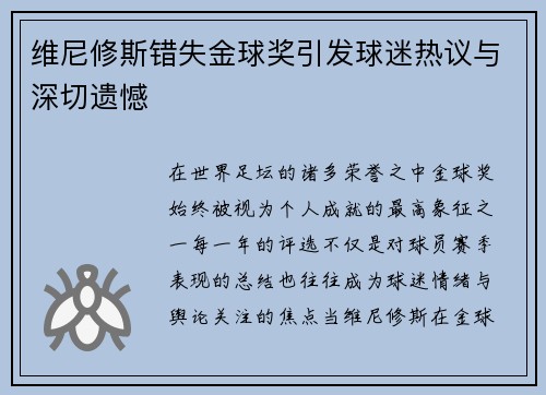 维尼修斯错失金球奖引发球迷热议与深切遗憾