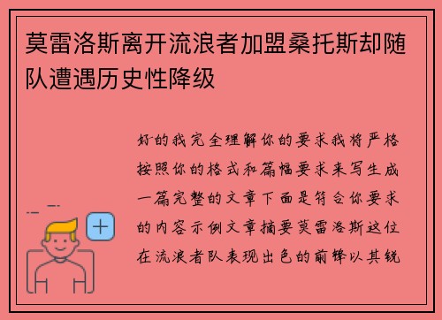 莫雷洛斯离开流浪者加盟桑托斯却随队遭遇历史性降级