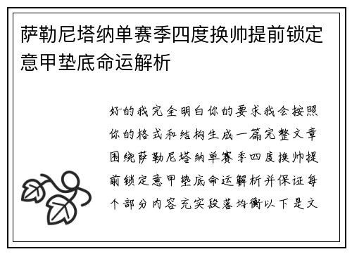 萨勒尼塔纳单赛季四度换帅提前锁定意甲垫底命运解析