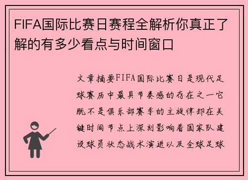 FIFA国际比赛日赛程全解析你真正了解的有多少看点与时间窗口