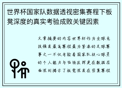 世界杯国家队数据透视密集赛程下板凳深度的真实考验成败关键因素