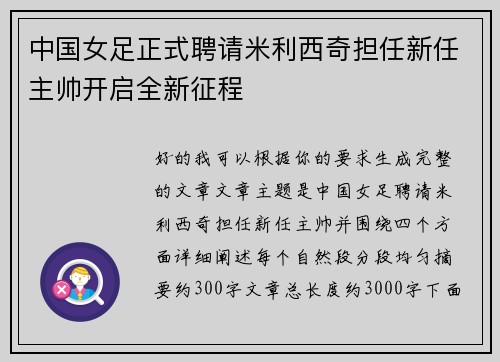 中国女足正式聘请米利西奇担任新任主帅开启全新征程