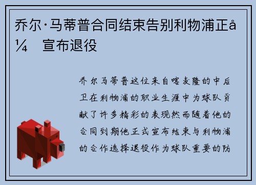 乔尔·马蒂普合同结束告别利物浦正式宣布退役