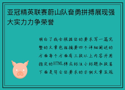 亚冠精英联赛蔚山队奋勇拼搏展现强大实力力争荣誉