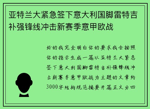 亚特兰大紧急签下意大利国脚雷特吉补强锋线冲击新赛季意甲欧战