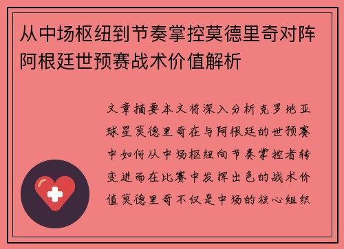 从中场枢纽到节奏掌控莫德里奇对阵阿根廷世预赛战术价值解析