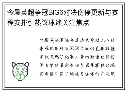 今晨英超争冠BIG6对决伤停更新与赛程安排引热议球迷关注焦点
