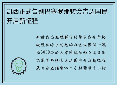 凯西正式告别巴塞罗那转会吉达国民开启新征程