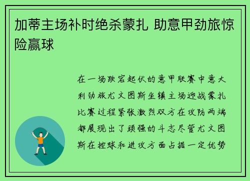 加蒂主场补时绝杀蒙扎 助意甲劲旅惊险赢球