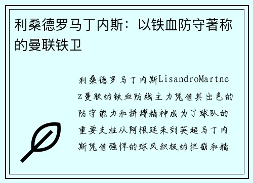 利桑德罗马丁内斯：以铁血防守著称的曼联铁卫