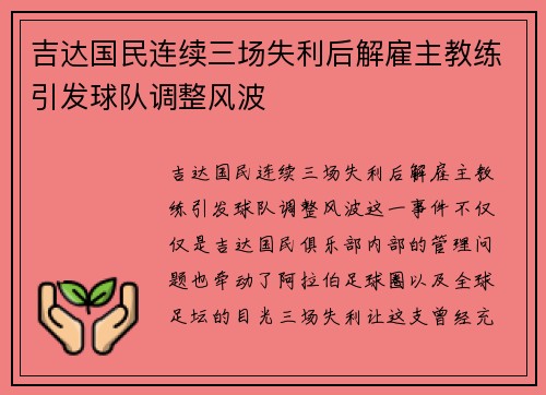 吉达国民连续三场失利后解雇主教练引发球队调整风波