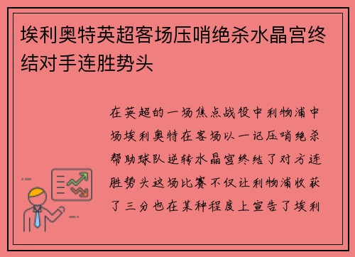 埃利奥特英超客场压哨绝杀水晶宫终结对手连胜势头