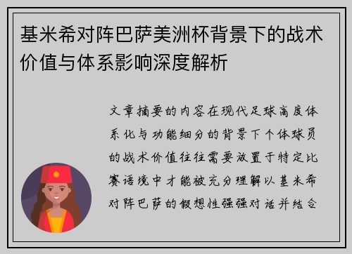 基米希对阵巴萨美洲杯背景下的战术价值与体系影响深度解析