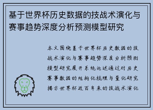 基于世界杯历史数据的技战术演化与赛事趋势深度分析预测模型研究