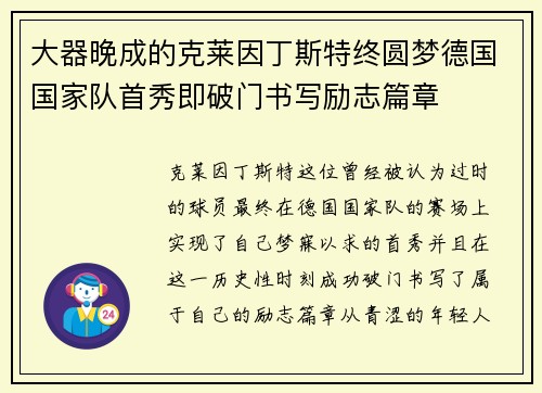 大器晚成的克莱因丁斯特终圆梦德国国家队首秀即破门书写励志篇章