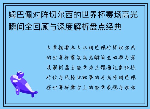 姆巴佩对阵切尔西的世界杯赛场高光瞬间全回顾与深度解析盘点经典