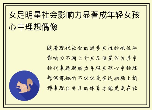 女足明星社会影响力显著成年轻女孩心中理想偶像