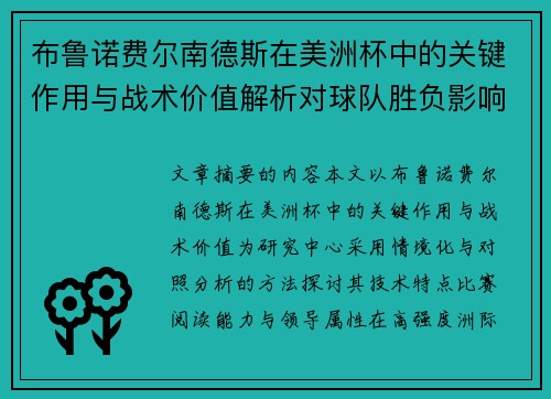 布鲁诺费尔南德斯在美洲杯中的关键作用与战术价值解析对球队胜负影响研究