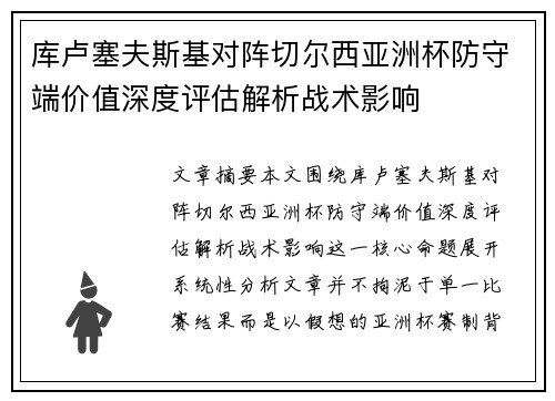库卢塞夫斯基对阵切尔西亚洲杯防守端价值深度评估解析战术影响 库卢塞夫斯基对阵切尔西亚洲杯防守端价值深度评估解析战术影响