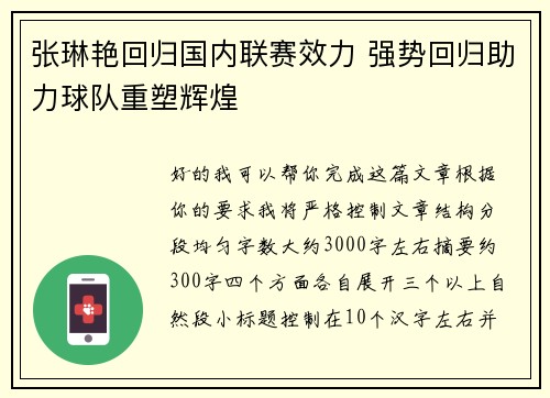 张琳艳回归国内联赛效力 强势回归助力球队重塑辉煌