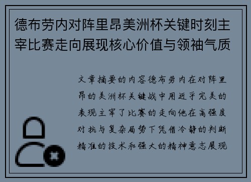 德布劳内对阵里昂美洲杯关键时刻主宰比赛走向展现核心价值与领袖气质