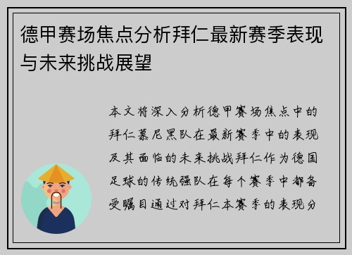 德甲赛场焦点分析拜仁最新赛季表现与未来挑战展望 德甲赛场焦点分析拜仁最新赛季表现与未来挑战展望
