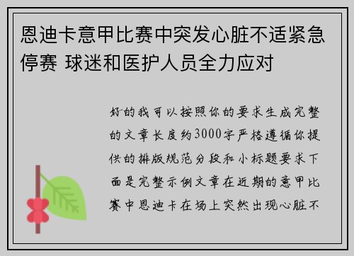恩迪卡意甲比赛中突发心脏不适紧急停赛 球迷和医护人员全力应对 恩迪卡意甲比赛中突发心脏不适紧急停赛 球迷和医护人员全力应对