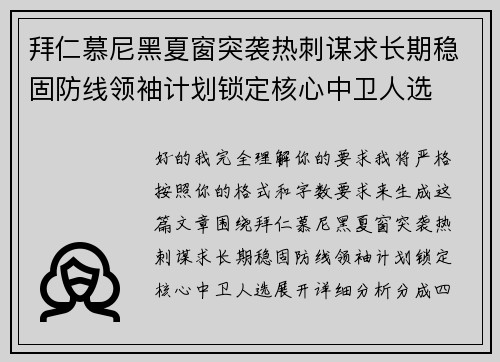 拜仁慕尼黑夏窗突袭热刺谋求长期稳固防线领袖计划锁定核心中卫人选