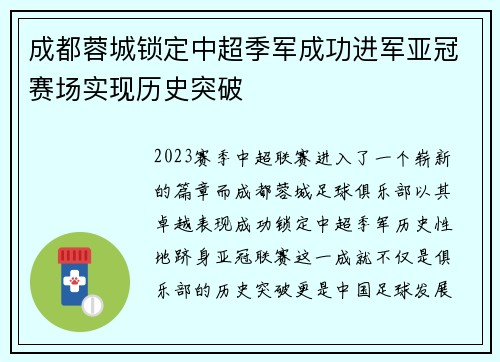 成都蓉城锁定中超季军成功进军亚冠赛场实现历史突破