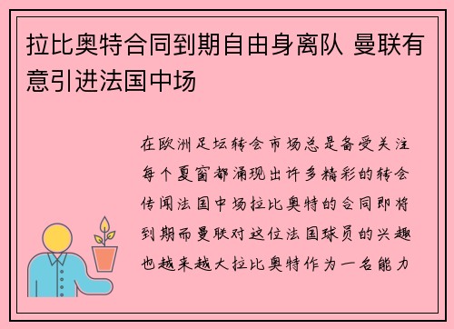拉比奥特合同到期自由身离队 曼联有意引进法国中场 拉比奥特合同到期自由身离队 曼联有意引进法国中场
