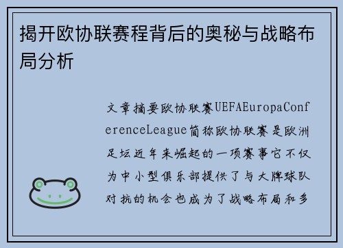 揭开欧协联赛程背后的奥秘与战略布局分析 揭开欧协联赛程背后的奥秘与战略布局分析