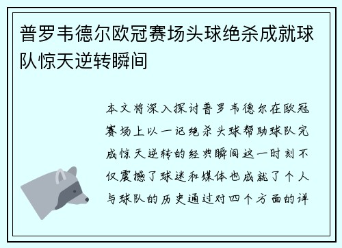 普罗韦德尔欧冠赛场头球绝杀成就球队惊天逆转瞬间