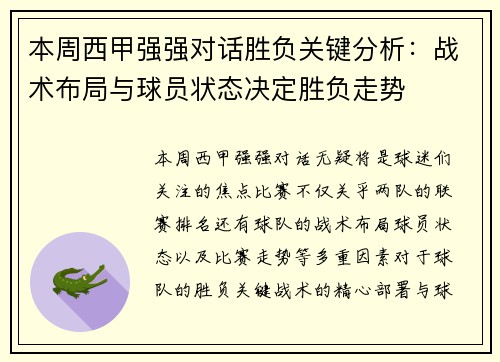 本周西甲强强对话胜负关键分析:战术布局与球员状态决定胜负走势 本周西甲强强对话胜负关键分析:战术布局与球员状态决定胜负走势