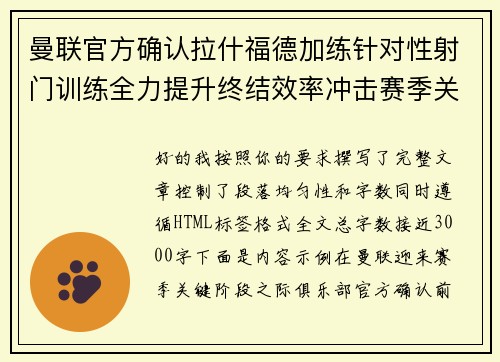 曼联官方确认拉什福德加练针对性射门训练全力提升终结效率冲击赛季关键阶段 曼联官方确认拉什福德加练针对性射门训练全力提升终结效率冲击赛季关键阶段