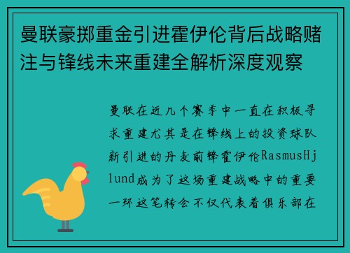 曼联豪掷重金引进霍伊伦背后战略赌注与锋线未来重建全解析深度观察 曼联豪掷重金引进霍伊伦背后战略赌注与锋线未来重建全解析深度观察