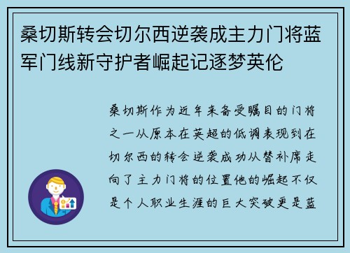 桑切斯转会切尔西逆袭成主力门将蓝军门线新守护者崛起记逐梦英伦 桑切斯转会切尔西逆袭成主力门将蓝军门线新守护者崛起记逐梦英伦
