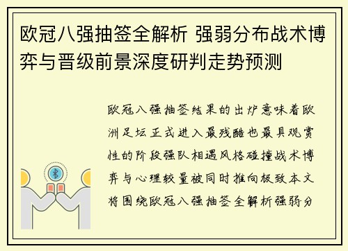 欧冠八强抽签全解析 强弱分布战术博弈与晋级前景深度研判走势预测
