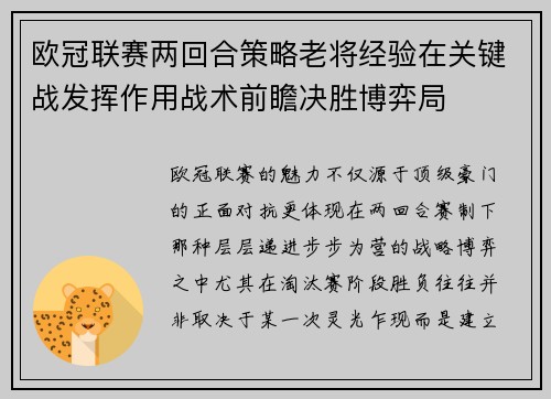 欧冠联赛两回合策略老将经验在关键战发挥作用战术前瞻决胜博弈局 欧冠联赛两回合策略老将经验在关键战发挥作用战术前瞻决胜博弈局