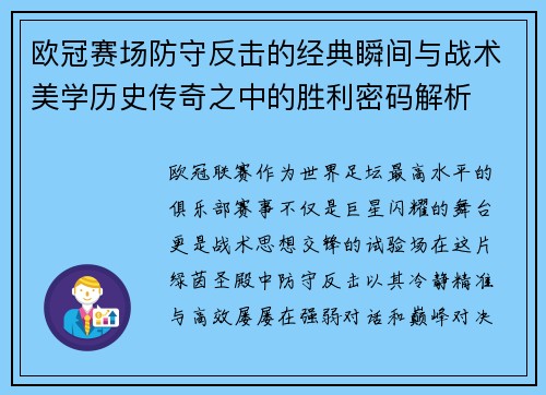 欧冠赛场防守反击的经典瞬间与战术美学历史传奇之中的胜利密码解析