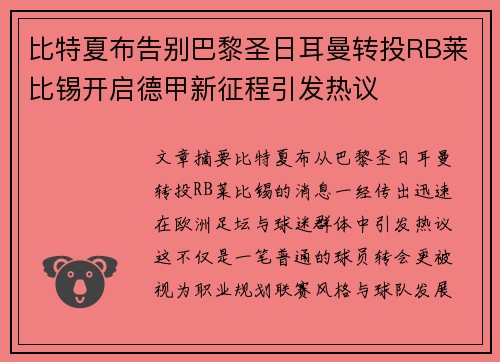 比特夏布告别巴黎圣日耳曼转投RB莱比锡开启德甲新征程引发热议