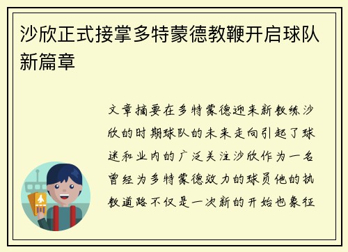 沙欣正式接掌多特蒙德教鞭开启球队新篇章 沙欣正式接掌多特蒙德教鞭开启球队新篇章