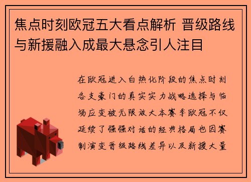 焦点时刻欧冠五大看点解析 晋级路线与新援融入成最大悬念引人注目 焦点时刻欧冠五大看点解析 晋级路线与新援融入成最大悬念引人注目