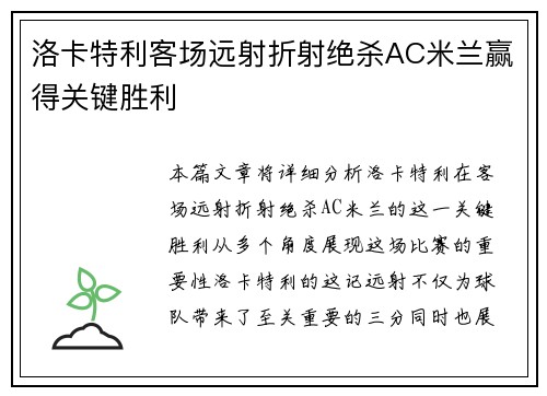 洛卡特利客场远射折射绝杀AC米兰赢得关键胜利 洛卡特利客场远射折射绝杀AC米兰赢得关键胜利