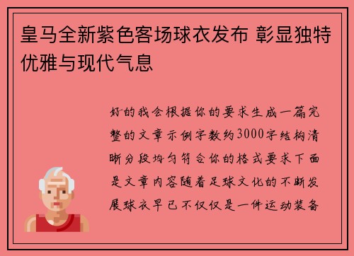 皇马全新紫色客场球衣发布 彰显独特优雅与现代气息 皇马全新紫色客场球衣发布 彰显独特优雅与现代气息