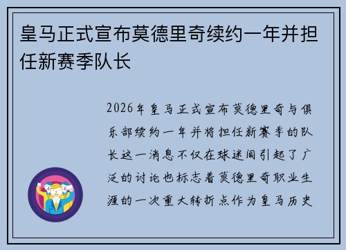 皇马正式宣布莫德里奇续约一年并担任新赛季队长